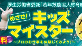 「めざせ！キッズマイスター2019」の受付は終了しました。たくさんのご応募ありがとうござました。