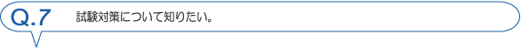 試験対策について