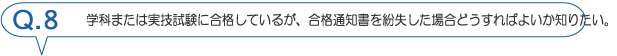 学科または実技試験に合格しているが、合格通知の紛失した場合