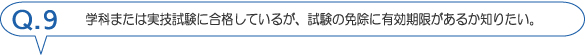 学科または実技試験に合格しているが、試験の免除について場合