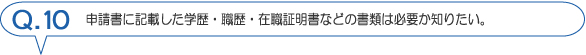 申請書に記載した学歴・職歴・在職証明書などの書類は必要か