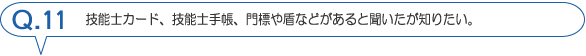 技能士カード、技能士手帳、門標や盾などについて