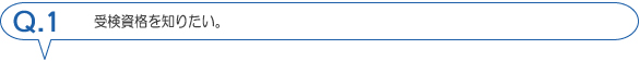 受検資格を知りたい