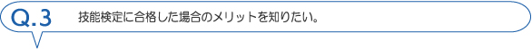 技能検定に合格した場合のメリット