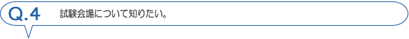 試験会場について