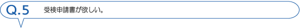 受検申請書が欲しい