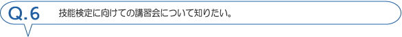 技能試験に向けての講習会について