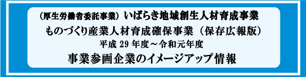 ものづくり産業人材育成確保事業保存広報版