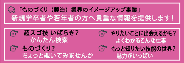 ものづくり業界のイメージアップ事業