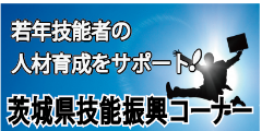 茨城県技能振興コーナー