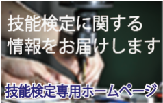 技能検定専用ホームページ